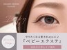 【ベビーエクステ】守りたくなる愛されeyeに♪バサバサまつ毛¥6050