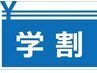 学割U24【学生限定】肩こり・腰痛 / 改善コース◎ 限定55分8,800円→2,000円