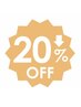 【12.13日限定クーポン】すべての120分以上のMENU 20%OFF☆