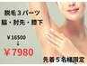肌魅せ応援！脱毛トライアルキャンペーン３パーツ！先着５名様限定！