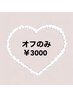 【オフのみ♪】¥3,000