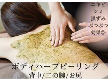 エミルカ 千葉店(EMILUCA)/ボディハーブピーリング♪