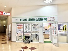 おなが浦添当山整体院/外観