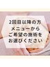 【リピーター様・都度】メニューからご希望の施術をお選びください。