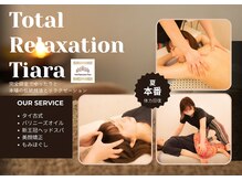 トータルリラクゼーション ティアラ(Tiara)
