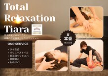 トータルリラクゼーション ティアラ(Tiara)