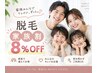 ★枠が埋まり次第終了★ご家族割引　8%offキャンペーン