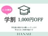 【学割U24】平日限定★学割 施術1万円以上ご利用で¥1,000オフ![表参道店限定]