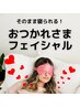 【頑張った1日に◎】ナイトケアフェイシャル（全顔メイクオフ+短縮ケア）