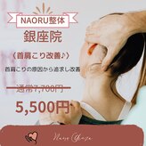 ナオル整体 銀座院(NAORU整体)