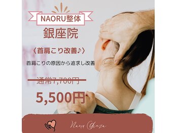 ナオル整体 銀座院(NAORU整体)