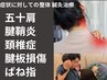 【お身体の痛み 首/肩/腕/手首の痛み】 整体＋鍼灸 6500円→6000円