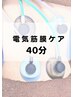 【ガチガチ筋肉に】電気×筋膜アプローチケア40分3,980円☆