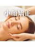 【◎予約率No.1】 日本1の小顔矯正/個貌術（60分）　¥12000→¥4000