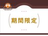 11月限定★2周年特別クーポン★90分の全コース1,000円OFF
