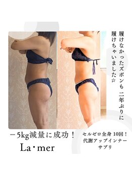 ラメール(la mer)/痩身/エステ/フェイシャル