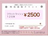 【チケットお持ちの方限定】　フラットラッシュ120本　2500円　