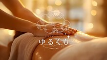 ゆるくも