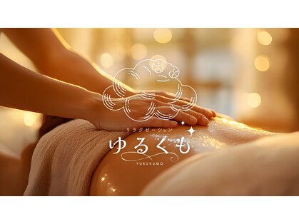 ゆるくもの写真