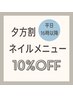 【ネイルメニュー】平日夕方16時以降10%オフ