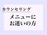 【当日相談したい方】カウンセリングでご提案♪ご希望に沿ったクーポン適用