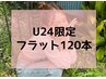 【学割U24】フラットラッシュ120本＋アイSP付き◎7150円→4480円