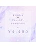 【6月】まつげパーマ＋アイシャンプークーポン