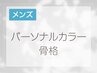 メンズ専用！パーソナルカラー&骨格診断　９０分