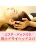 【寝不足・眼精疲労・毛穴ケアに】エステ・パック付きの極上ドライヘッドスパ