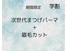 【学割】次世代まつげパーマ＋眉毛カット¥4500