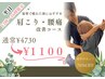 【平日13時～16時の限定クーポン】通常4730円の肩こり・腰痛施術が1100円◎