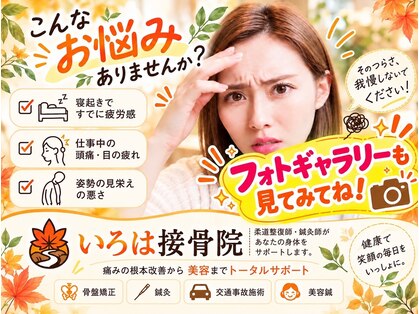 いろは接骨院の写真