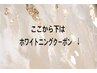 ここから下は【ホワイトニング】クーポン↓