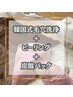 【韓国式】ハイドラ毛穴洗浄＋ピーリング(今だけ炭酸パック付き)