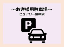 ピュアリー整療院/