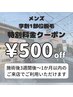 【学割U24】メンズ学割１部位脱毛☆3,500→3,000(複数部位可)