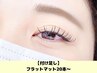【お得な付け足し☆】30分で完了♪フラットマットラッシュ20本¥2900から