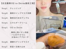 スワン 大阪南堀江(swan)/白玉酸素O2toDerm/回復栄養ケア