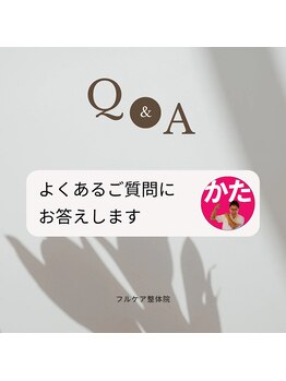 フルケア整体院/よくあるご質問　/整体/肩こり