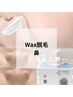 黒ずみ毛穴でお悩みの方へ　鼻（男女◎）■匠道WAX脱毛■１回 ¥4,400
