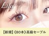 【高級抗菌セーブル】上80本 オフ無料 ¥5770→【¥3900】[仙台]