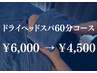 【ご新規様限定】ドライヘッドスパ 60分コース ¥6,000→¥4,500