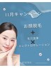 【11月】Specialケア★美肌お顔脱毛＋毛穴洗浄×エレクトロポレーション