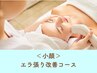 <小顔>エラ張り改善コース