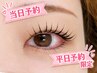 【当日予約・平日限定】まつげパーマ￥3980（メンズ+￥1000）