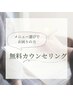 カウンセリングで自分にあったメニューを選ぶ