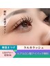 【お人形eye】ラルカラッシュ￥8500　韓国マツエク♪ワンホン 韓ドルまつげ
