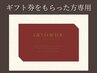 ギフト券をもらった方はこちらから