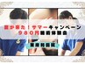 夏を乗り越えようキャンペーン！！　通常4100円→特別価格980円 施術体験会