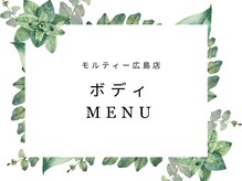 モルティー 広島店(Molti)/ボディーメニュー